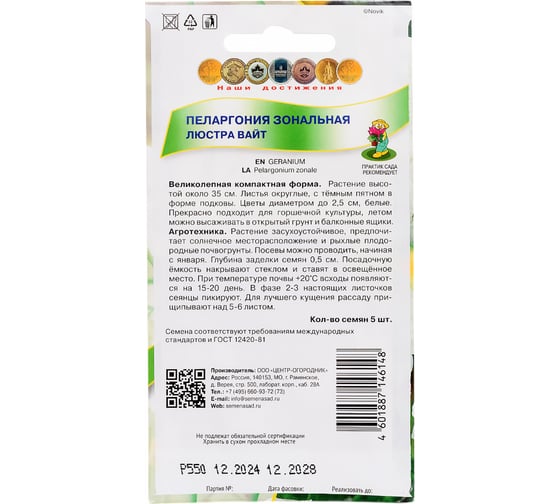 Пеларгония зональная Агрохолдинг ПОИСК Люстра Вайт 5 шт 410119