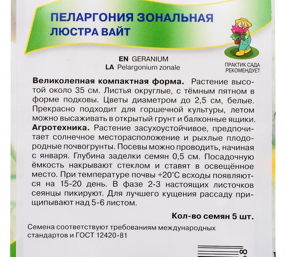 Пеларгония зональная Агрохолдинг ПОИСК Люстра Вайт 5 шт 410119