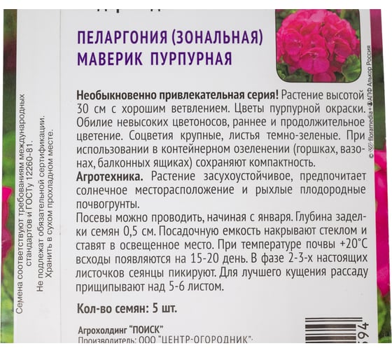 Пеларгония Маверик Агрохолдинг ПОИСК Пурпурная 5 шт 702457