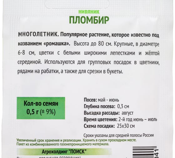 Нивяник Агрохолдинг ПОИСК Пломбир 0.5 гр ОИ 816970