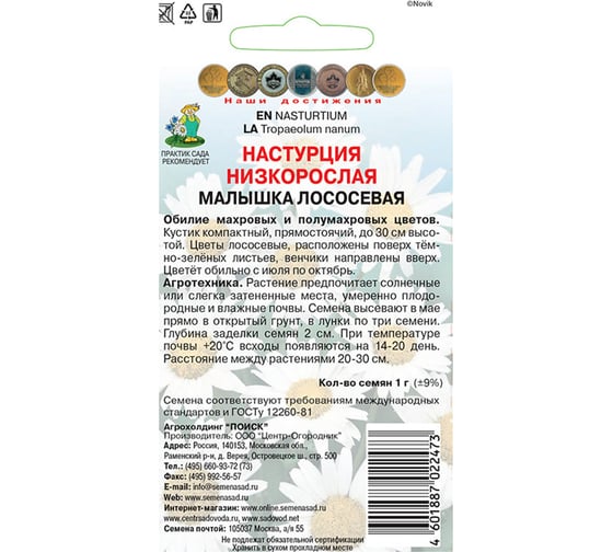Настурция низкорослая Агрохолдинг ПОИСК Малышка лососевая 1 гр 390257