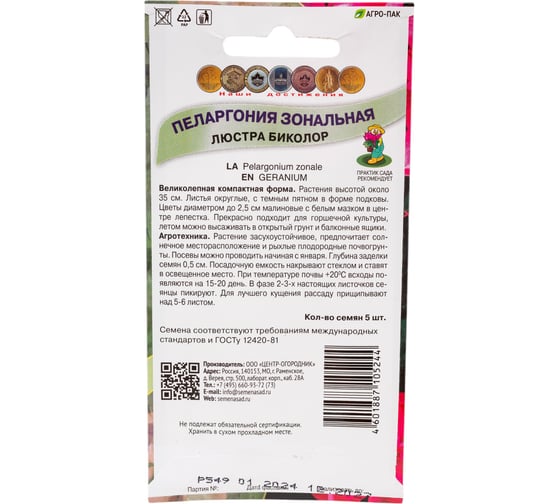 Пеларгония зональная Агрохолдинг ПОИСК Люстра Биколор 5 шт 410116