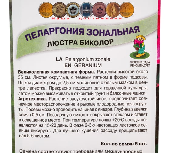 Пеларгония зональная Агрохолдинг ПОИСК Люстра Биколор 5 шт 410116