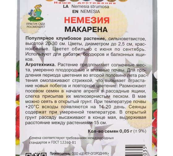 Немезия Агрохолдинг ПОИСК Макарена 0.05 гр 713277
