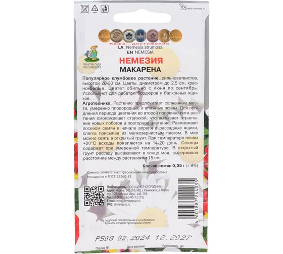 Немезия Агрохолдинг ПОИСК Макарена 0.05 гр 713277