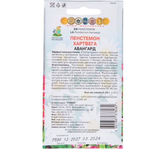 Пенстемон Агрохолдинг ПОИСК Хартвега Авангард 0.05 гр 797333