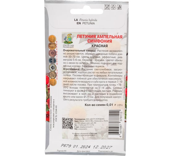 Петуния ампельная Агрохолдинг ПОИСК Симфония Красная 0.01 гр 797337