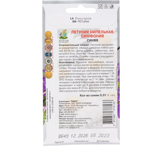 Петуния ампельная Агрохолдинг ПОИСК Симфония Синяя 0.01 гр 797335