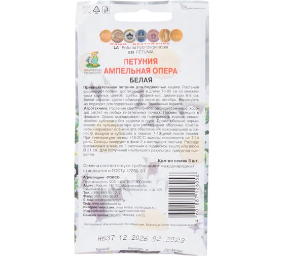 Петуния ампельная Агрохолдинг ПОИСК Опера Белая 5 шт 420053
