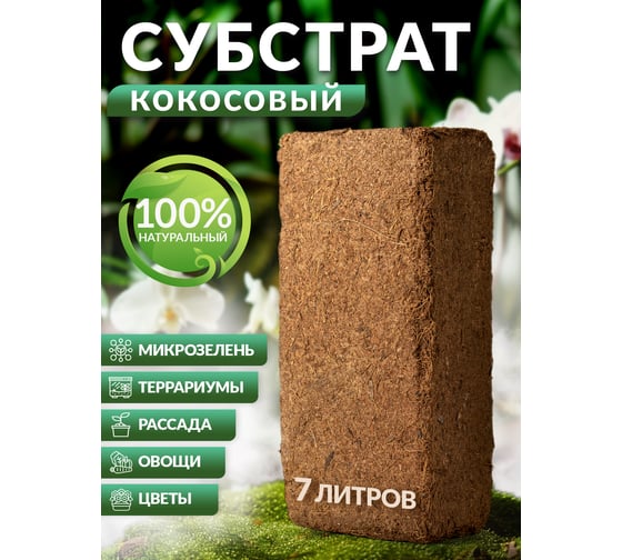 Кокосовый субстрат для улиток и рассады Прямой Контракт 7 л GLB5151596