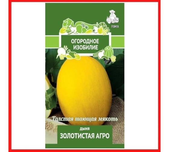 Дыня Агрохолдинг ПОИСК Золотистая Агро 15шт ЧБ 734260