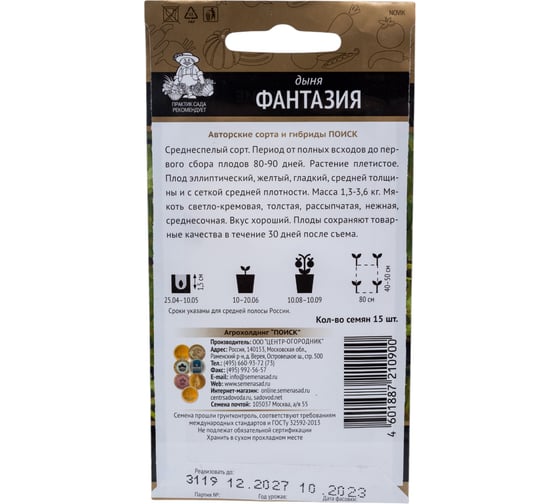 Дыня Агрохолдинг ПОИСК Фантазия (А) 15шт 697117
