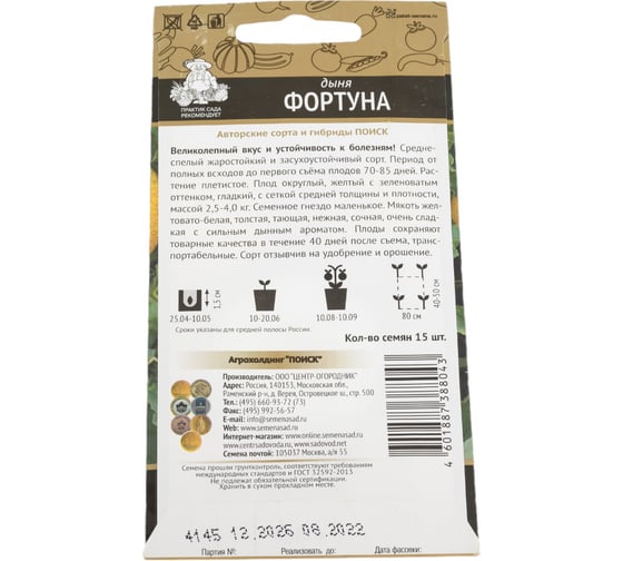 Дыня Агрохолдинг ПОИСК Фортуна (А) 15шт 802210