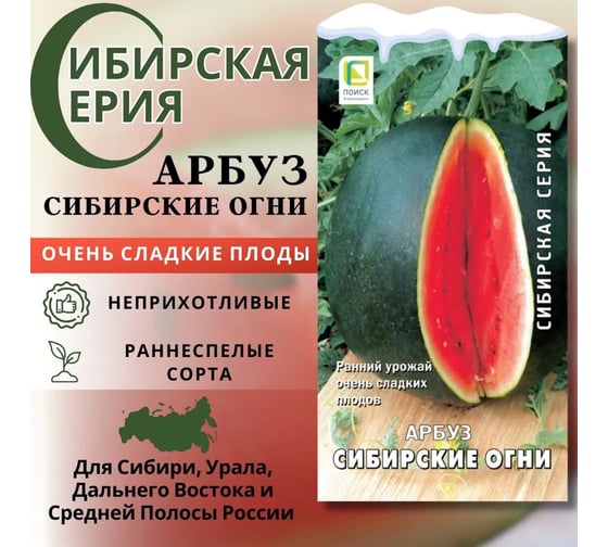 Арбуз Агрохолдинг ПОИСК Сибирские огни 15шт 140017