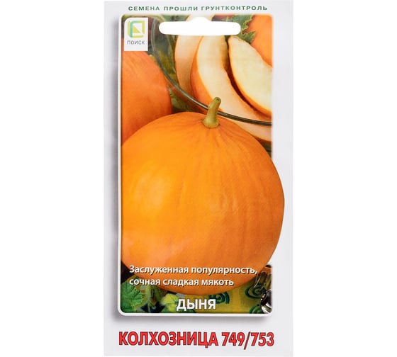 Дыня Колхозница Агрохолдинг ПОИСК 749/753 15шт 240927 1