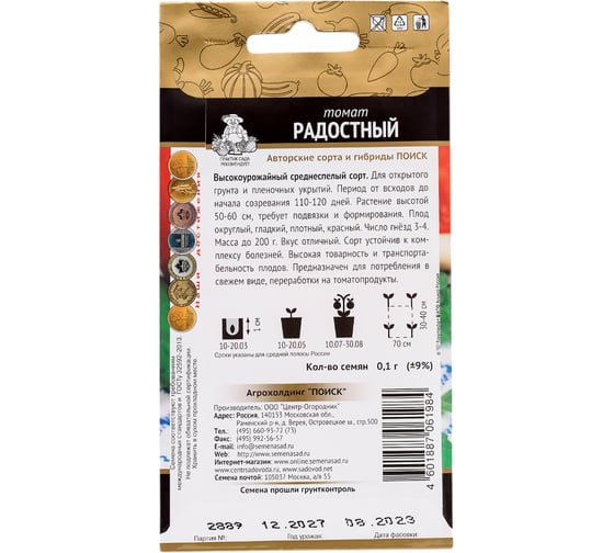 Томат Агрохолдинг ПОИСК Радостный (А) 0,1гр 510740