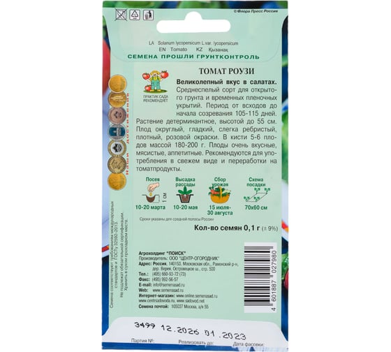 Томат Агрохолдинг ПОИСК Роузи (А) 0,1гр 809807