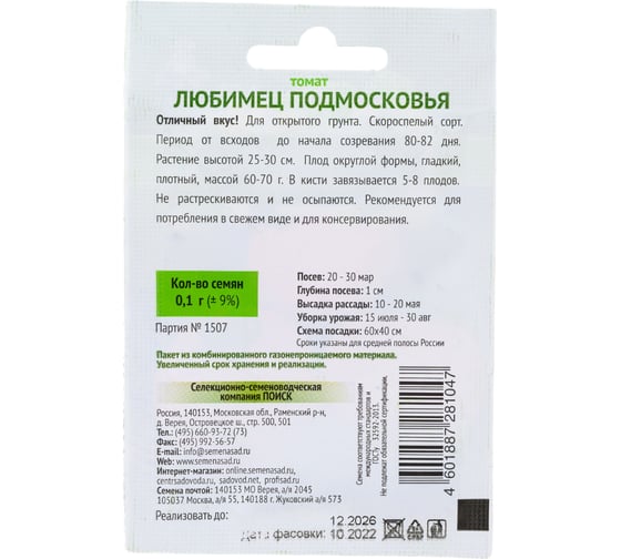 Томат Агрохолдинг ПОИСК Любимец Подмосковья (А) 0,1гр ОИ 724091