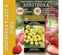 Земляника ремонтантная Агрохолдинг ПОИСК Золотинка (А) 100шт 250697