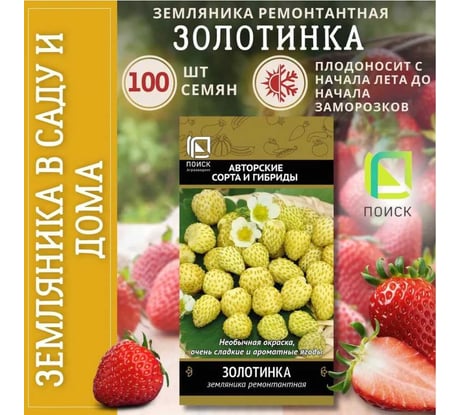 Земляника ремонтантная Агрохолдинг ПОИСК Золотинка (А) 100шт 250697