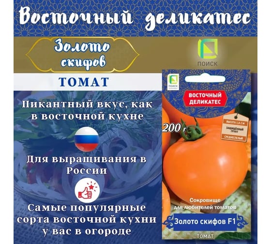 Томат Агрохолдинг ПОИСК Золото Скифов F1 (А) 10шт 827503