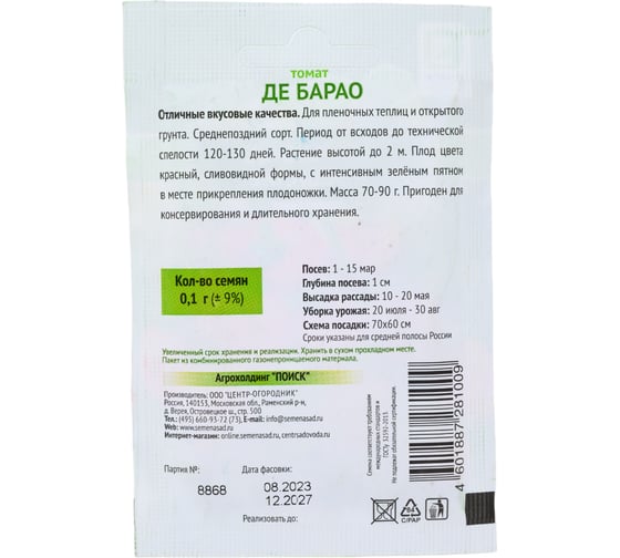 Томат Агрохолдинг ПОИСК Де Барао 0.1 гр ОИ 724087