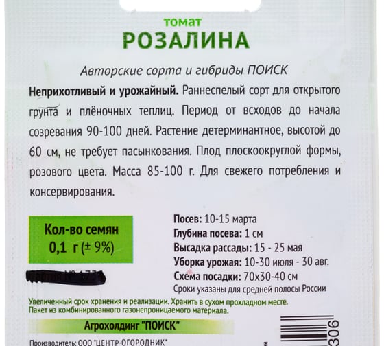 Томат Агрохолдинг ПОИСК Розалина 0,1гр ОИ 737813