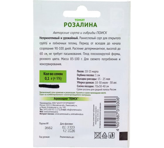 Томат Агрохолдинг ПОИСК Розалина 0,1гр ОИ 737813