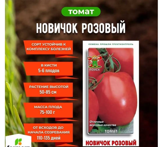 Томат Агрохолдинг ПОИСК Новичок розовый 0.1 гр ОИ 706170
