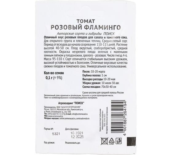 Томат Агрохолдинг ПОИСК Розовый фламинго 0.1 гр ЧБ 715652