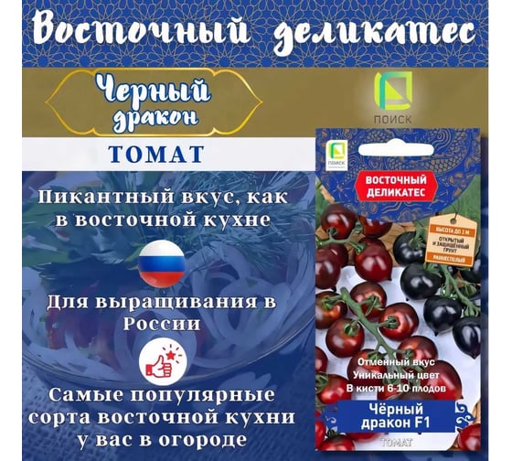 Томат Агрохолдинг ПОИСК Черный дракон F1 (А) 10 шт 820853