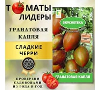 Томат Агрохолдинг ПОИСК Гранатовая капля (А) 10шт 734974