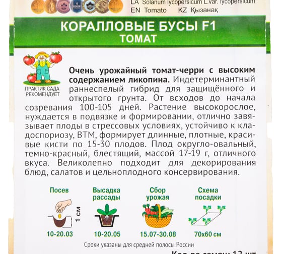 Томат Агрохолдинг ПОИСК Коралловые бусы F1 (А) 12 шт 786711
