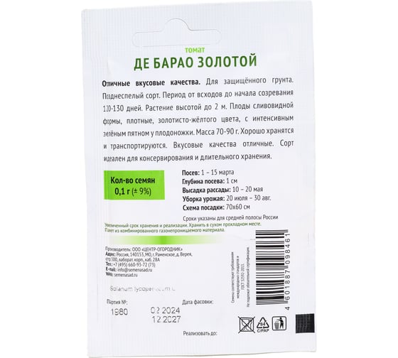 Томат Агрохолдинг ПОИСК Де Барао золотой 0,1гр ОИ 833726