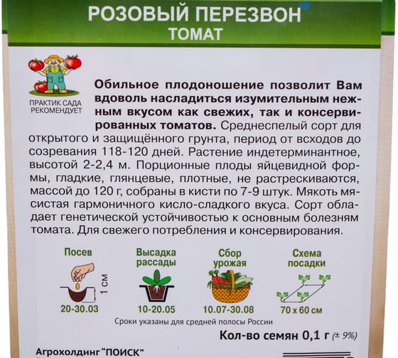 Томат Агрохолдинг ПОИСК Розовый перезвон (А) 0,1гр 820847