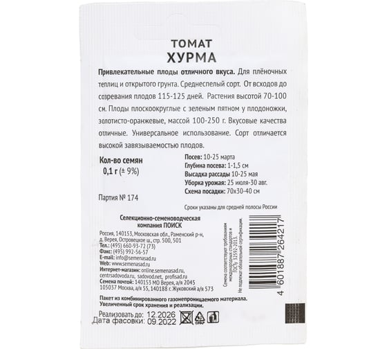 Томат Агрохолдинг ПОИСК Хурма 0,1гр ЧБ 715654