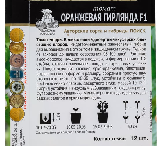 Томат Агрохолдинг ПОИСК Оранжевая гирлянда F1 (А) 12шт 799445