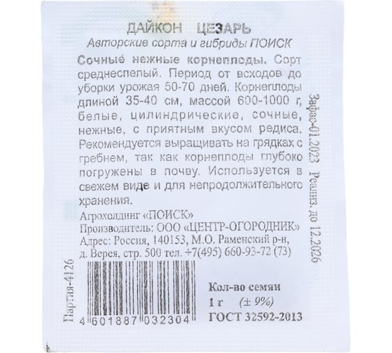 Дайкон Агрохолдинг ПОИСК Цезарь 1 гр ЧБ 240169