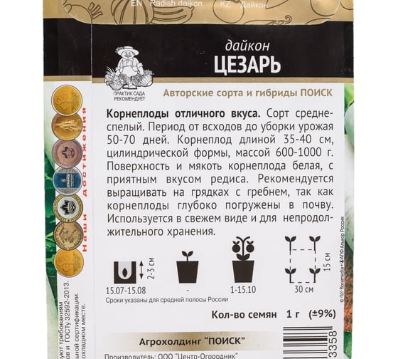 Дайкон Агрохолдинг ПОИСК Цезарь (А) 1 гр 240168