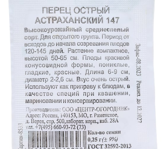 Перец острый Агрохолдинг ПОИСК Астраханский 147 0.25 гр ЧБ 410308