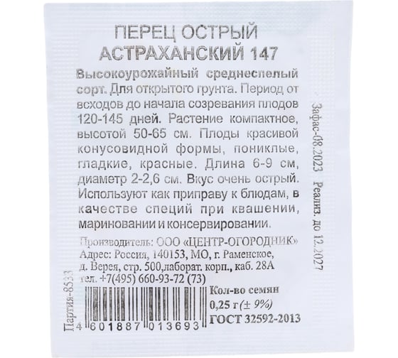 Перец острый Агрохолдинг ПОИСК Астраханский 147 0.25 гр ЧБ 410308