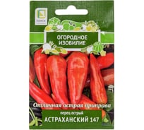 Перец острый Агрохолдинг ПОИСК Астраханский 147 0.25 гр ОИ 724054