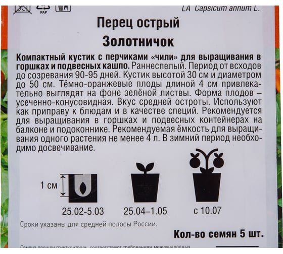 Перец острый Агрохолдинг ПОИСК Золотничок (А) 5 шт 683150