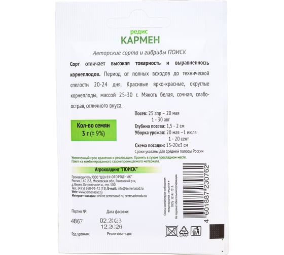 Редис Агрохолдинг ПОИСК Кармен (А) 3 гр ОИ 706141