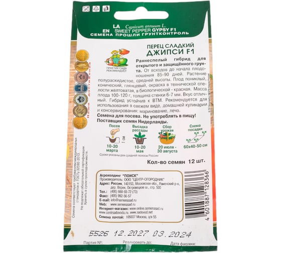 Перец сладкий Агрохолдинг ПОИСК Джипси F1 12 шт 812981