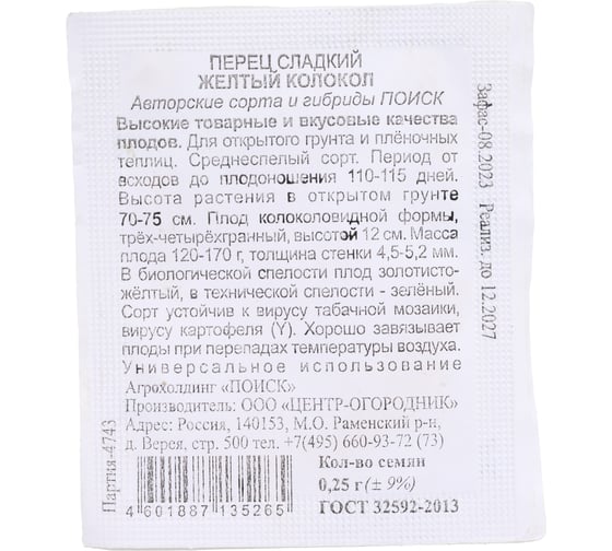 Перец сладкий Агрохолдинг ПОИСК Желтый колокол 0.25 гр ЧБ 410524