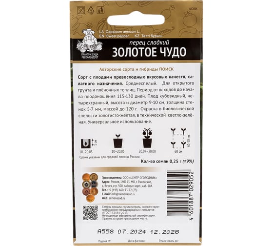 Перец сладкий Агрохолдинг ПОИСК Золотое чудо (А) 0.25 гр 410546