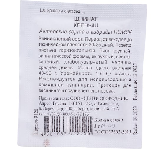 Шпинат Агрохолдинг ПОИСК Крепыш 3гр ЧБ 670078