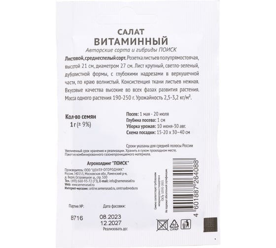 Салат Агрохолдинг ПОИСК Витаминный 1гр ЧБ 715674