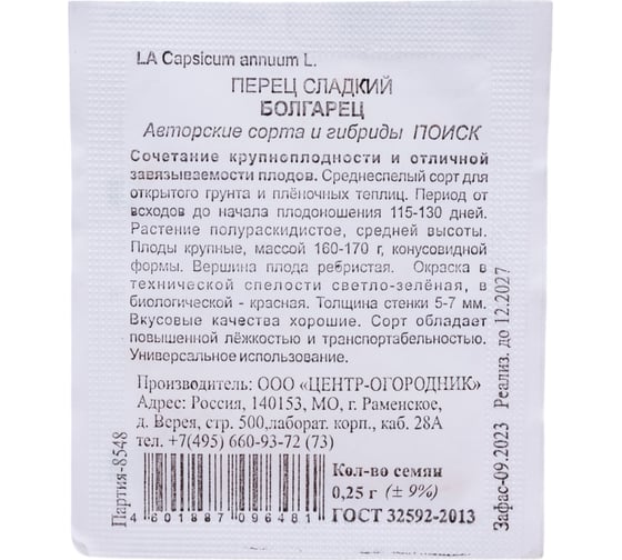 Перец сладкий Агрохолдинг ПОИСК Болгарец 0.25 гр ЧБ 410448